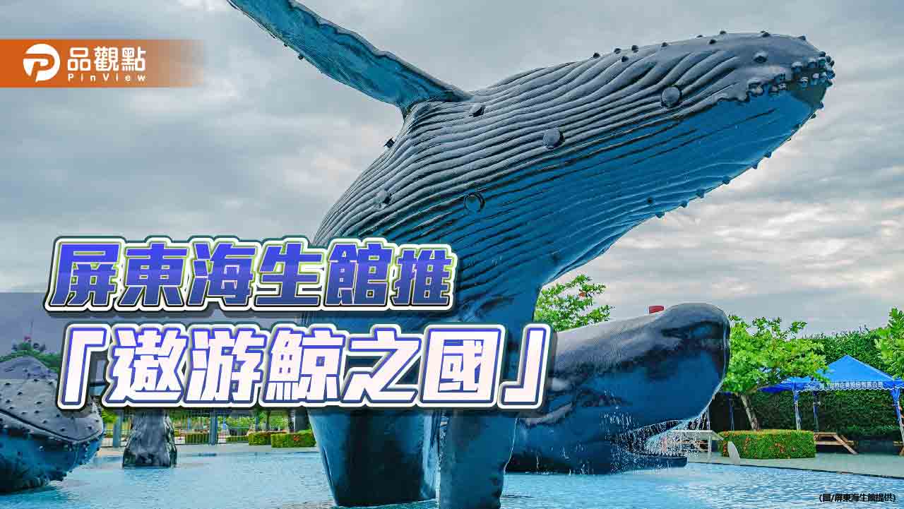 屏東海生館「遨游鯨之國」限定活動   海洋教育融入生活科技