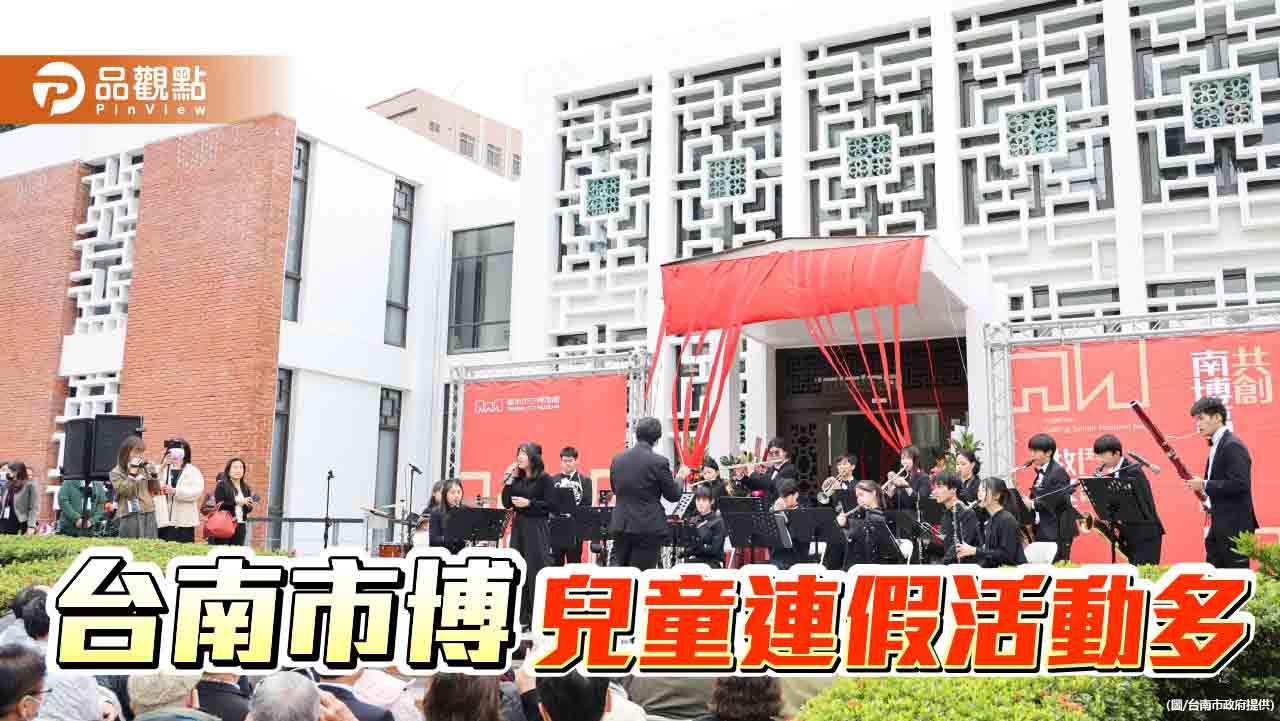 台南市博兒童節連假 親子活動豐富多元