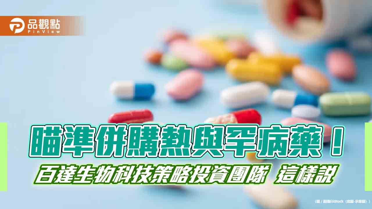 開箱百達生物科技基金　瞄準併購熱與罕病藥！