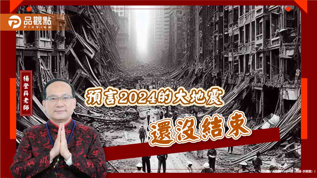 青龍年木剋土，命理師預測2024年還會發生大地震!?