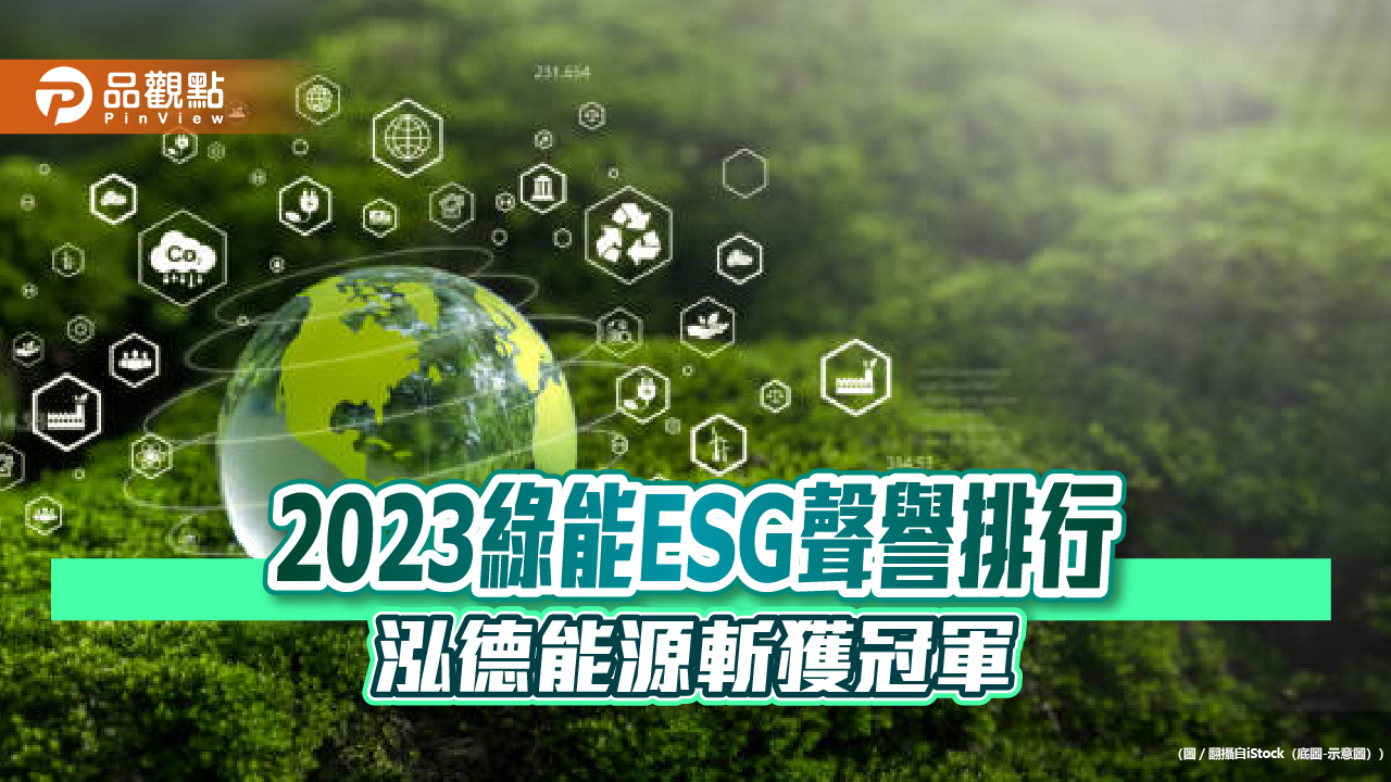 2023綠能ESG聲譽排行─泓德能源斬獲冠軍