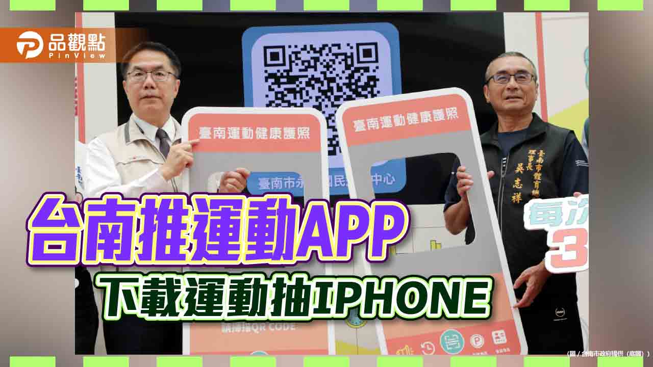 台南推出運動健康護照APP！下載運動就可抽蘋果手機