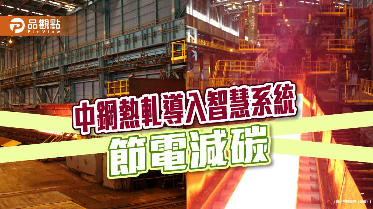 中鋼熱軋工場導入智慧程控系統  節電降本減碳效益高