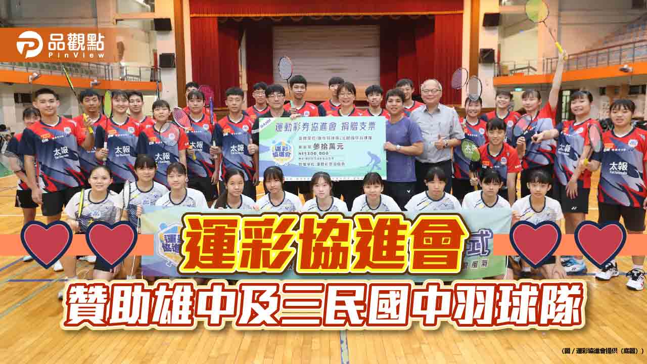 支持台灣青少年運動發展計畫  運彩協進會贊助雄中及三民國中羽球隊