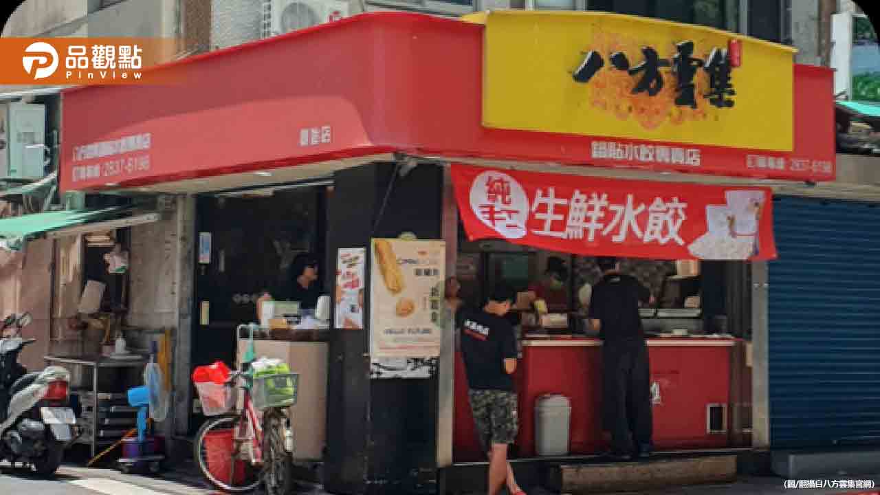 台北連鎖餐飲「八方雲集」爆發食物中毒疑慮，市府議員質疑食安管理