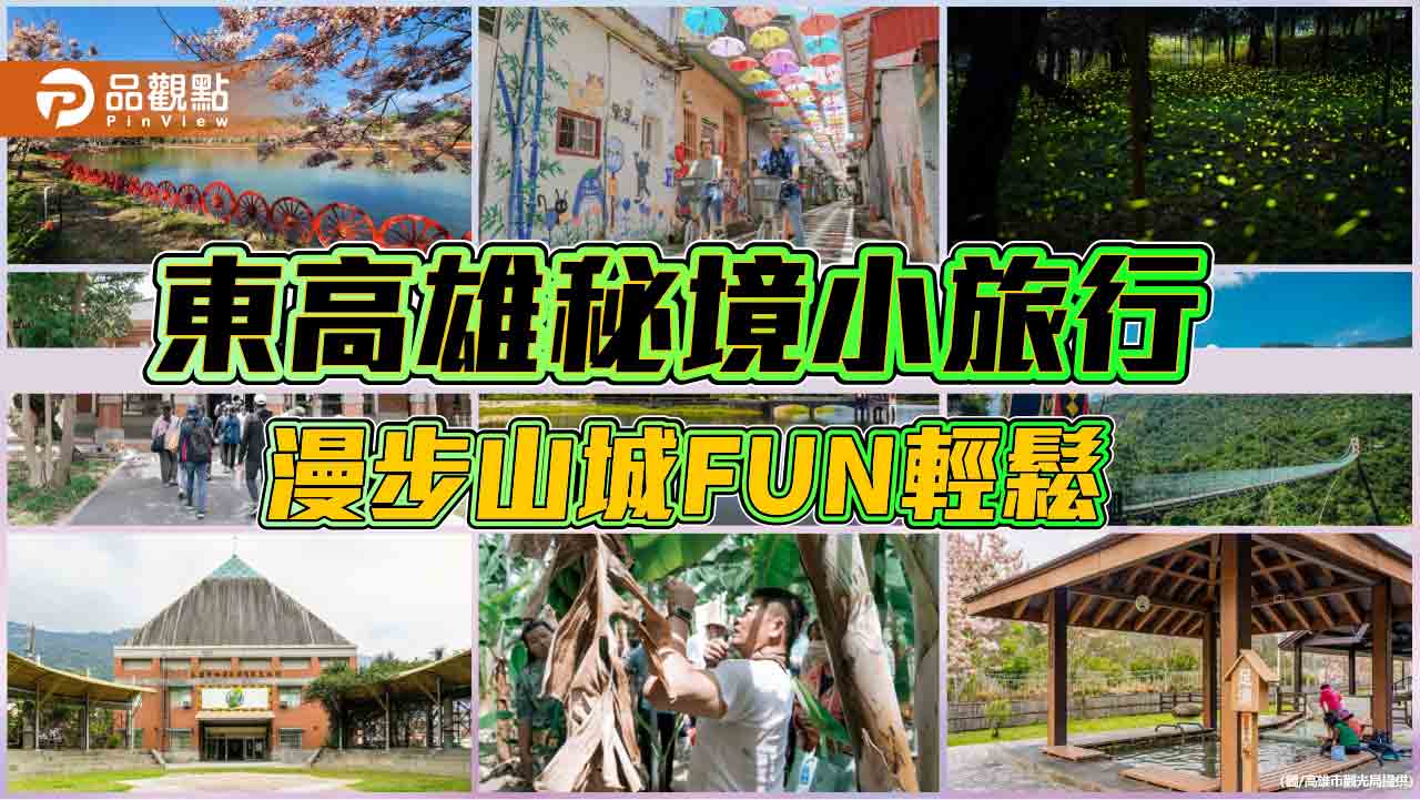 東高雄秘境小旅行  漫步山城FUN輕鬆