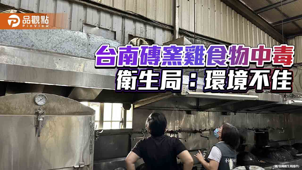 新北旅遊團25人吃台南磚窯雞上吐下瀉！衛生局：環境不合規
