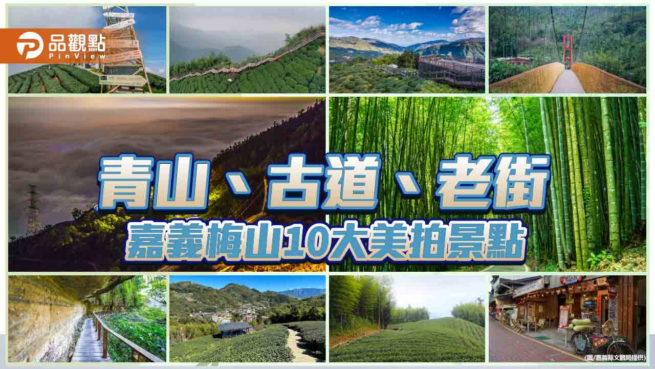 嘉義梅山旅遊攻略 青山、古道、老街10大美拍景點