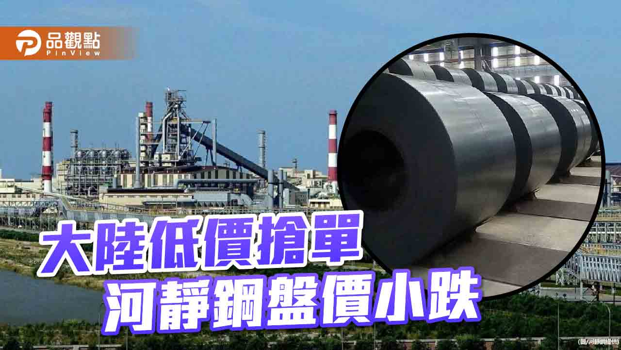 大陸低價鋼品搶單 河靜鋼6月盤價小跌