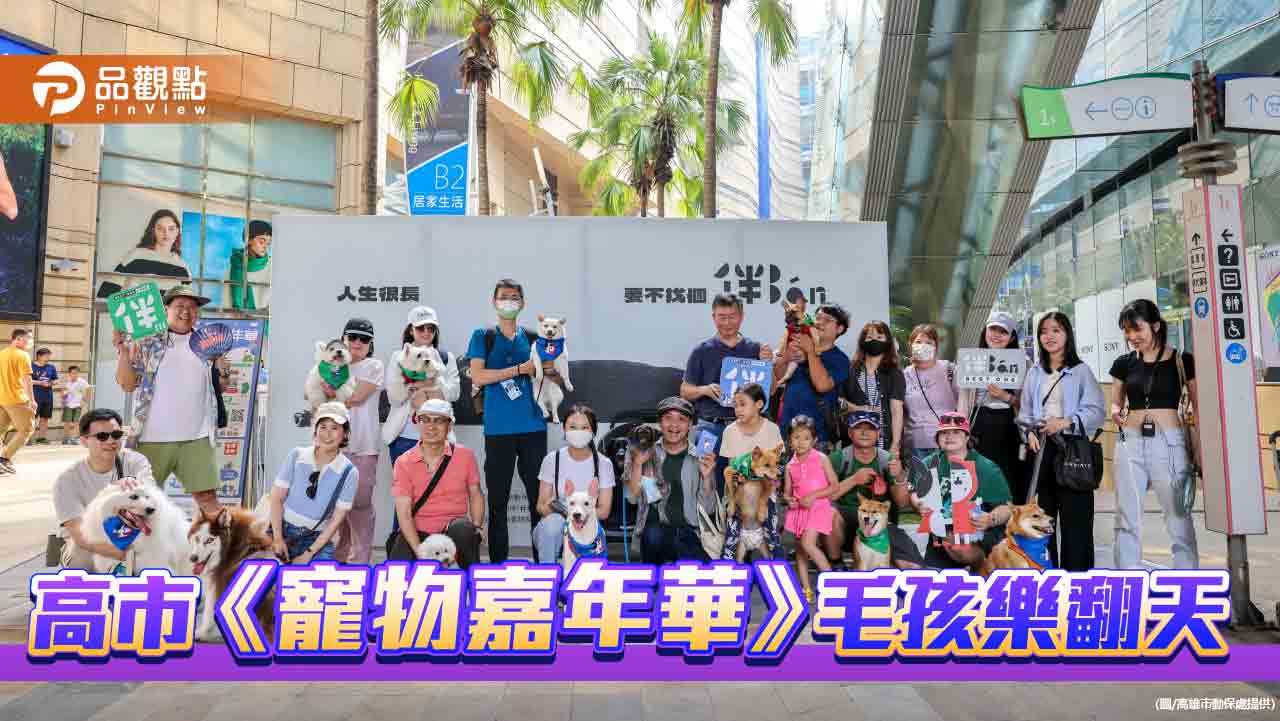 高市《寵物嘉年華》以「毛」為本 吃喝玩樂通通有