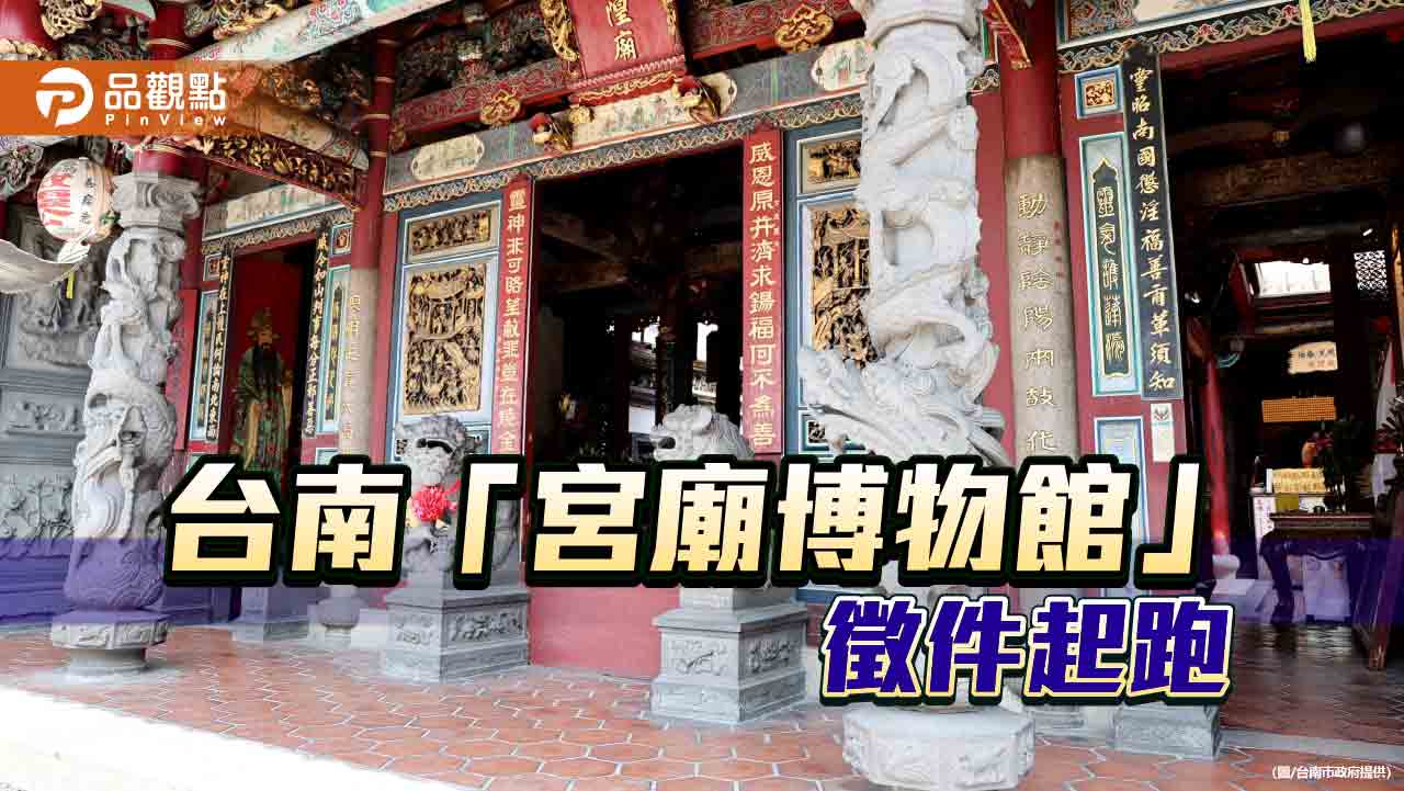 台南「宮廟博物館」徵件起跑！廟宇工藝文物轉型