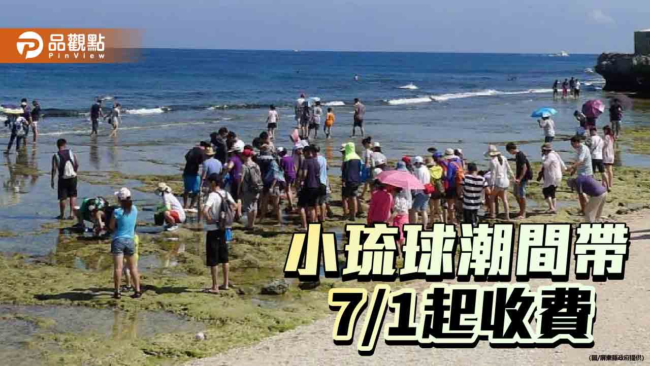 兼顧永續發展與生態保育    小琉球潮間帶7/1起收費