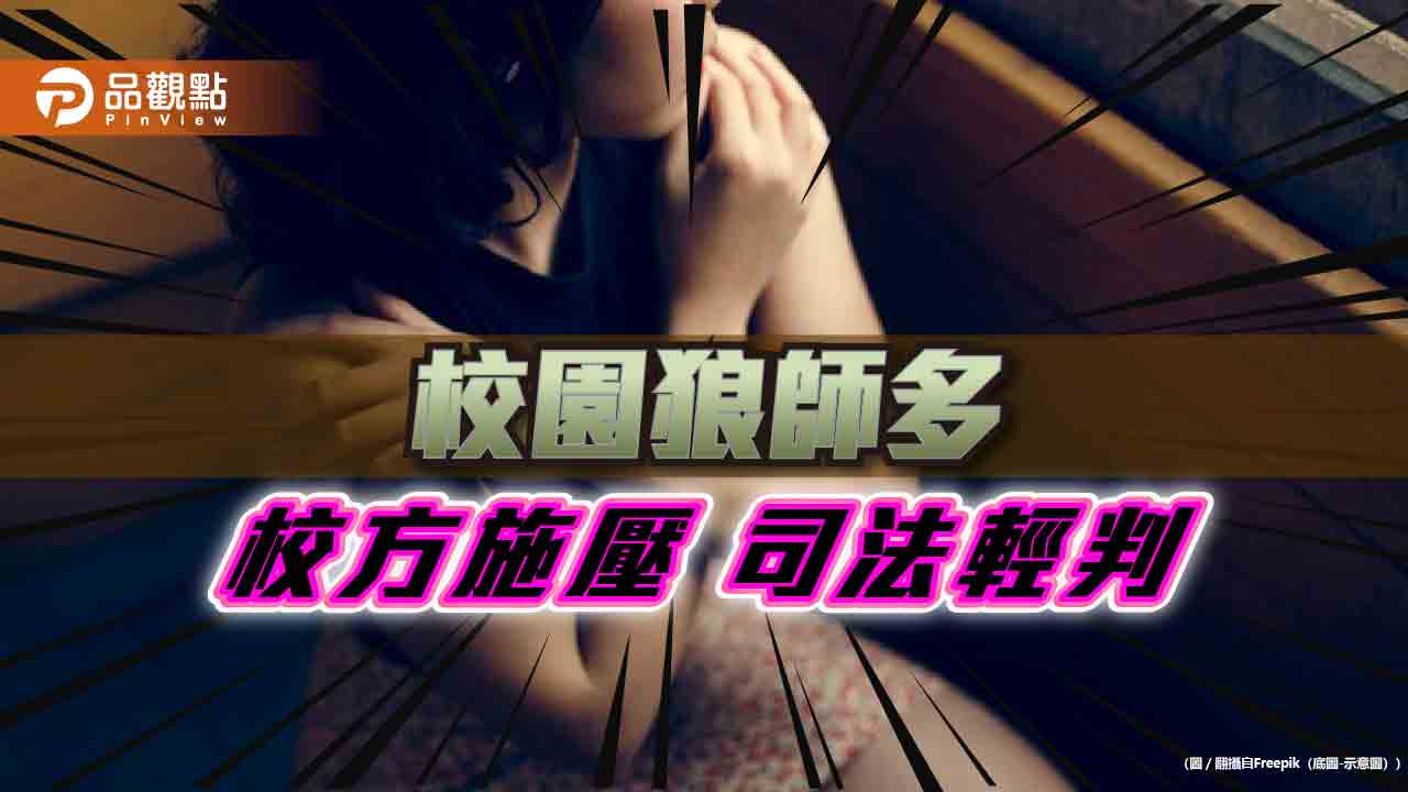 兒少保護在哪？營隊狼師性侵4童輕判3年 噁師性騷女學生校方壓案