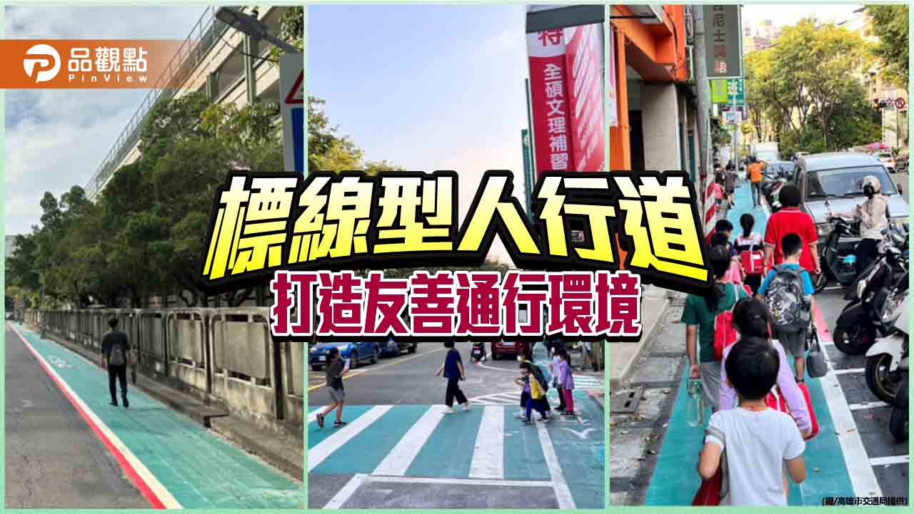 保障行人安全 改善人行空間 高市交通局積極建置標線型人行道