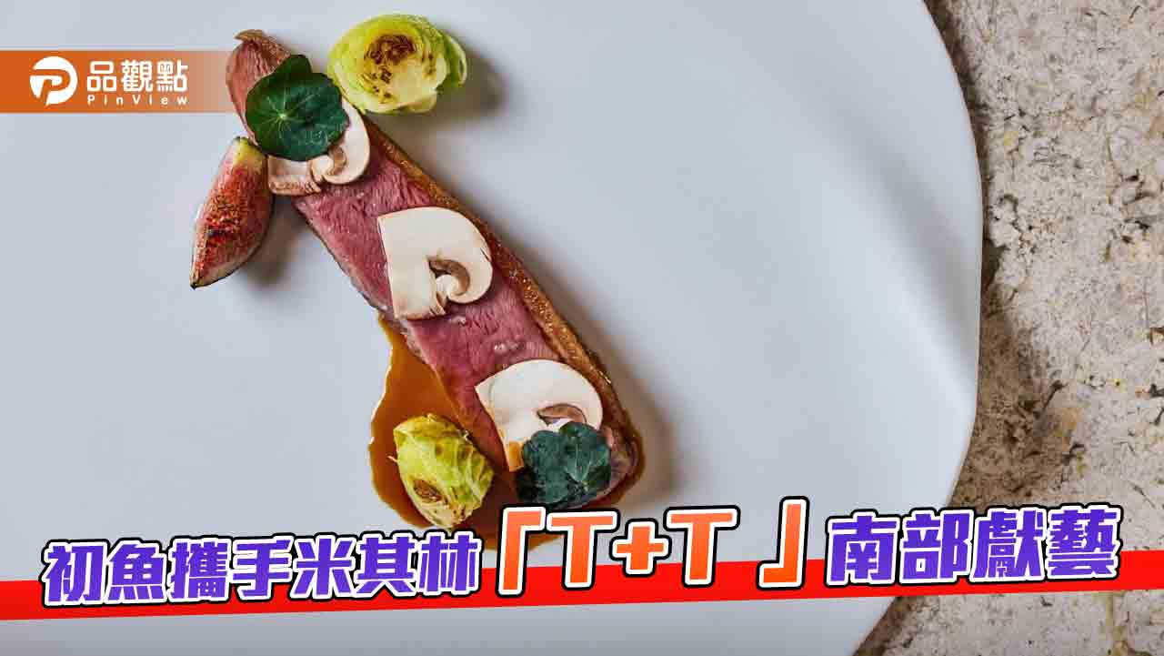初魚鐵板燒攜手米其林「T+T 」4/26高雄漢神獻藝