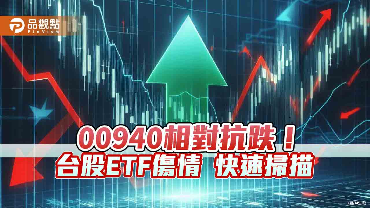 台股ETF也是黑色星期五災區！0050大跌5％　00940、00919、00878相對抗跌