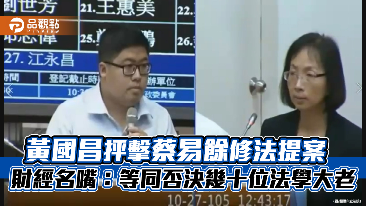 黃國昌抨擊蔡易餘修法提案 財經名嘴：等同否決幾十位法學大老