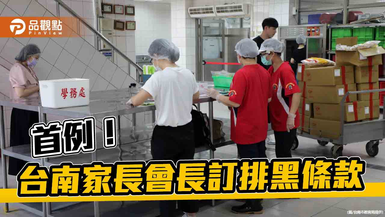 營養午餐案後續！台南市訂定首例家長會長排黑條款