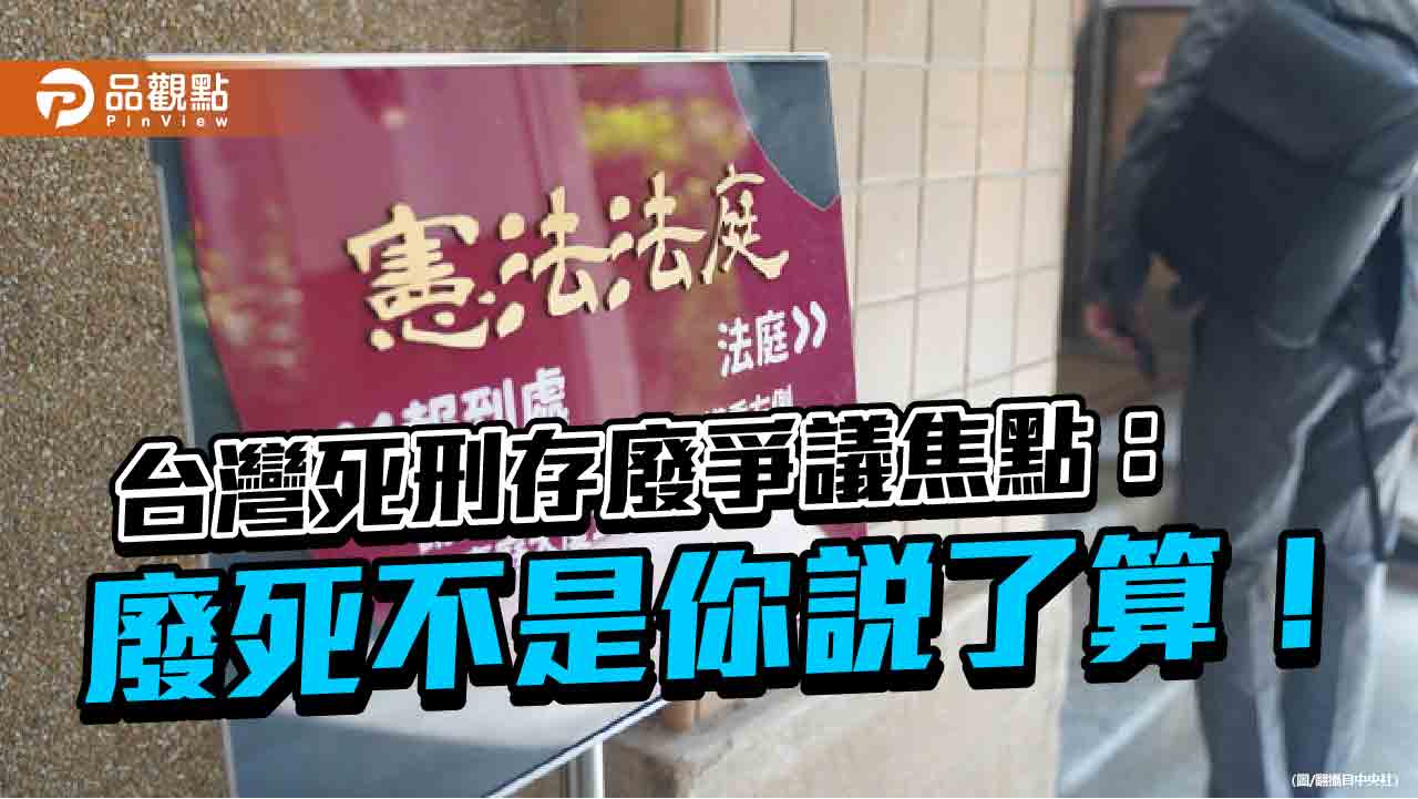 台灣死刑存廢爭議焦點： 廢死不是你說了算！