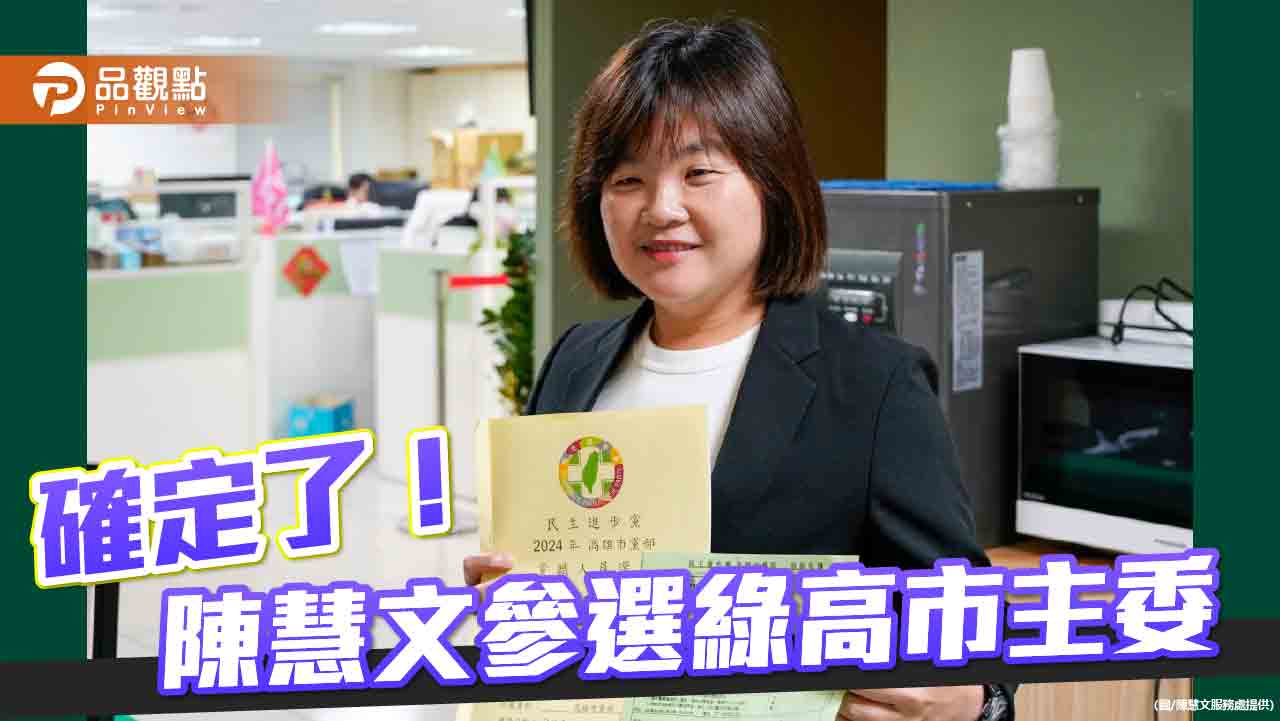 登記參選民進黨高市主委  陳慧文：超越派系、促進團結