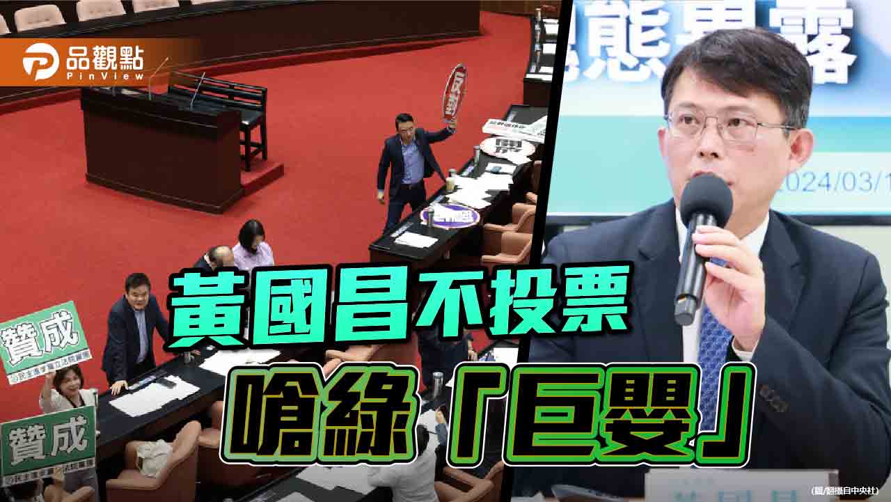 綠白互槓！柯建銘嗆「免閃啦」黃國昌不投票  轟綠「巨嬰」、「中二」