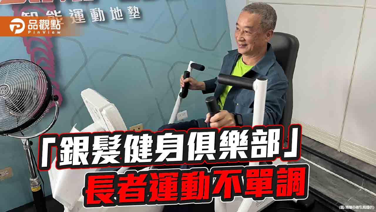 整合長者運動資源服務  高市跨局處設置「銀髮健身俱樂部」