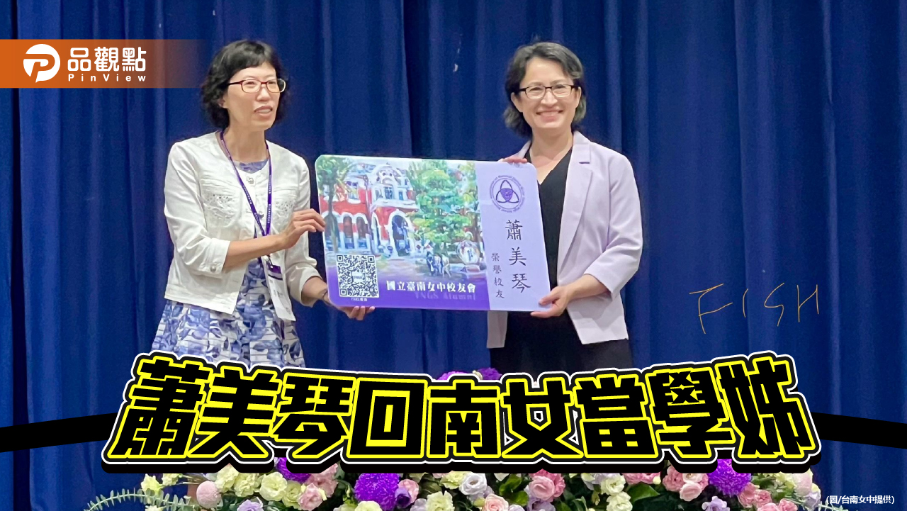 回南女圓夢！校方補辦入學典禮 蕭美琴：叫學姊