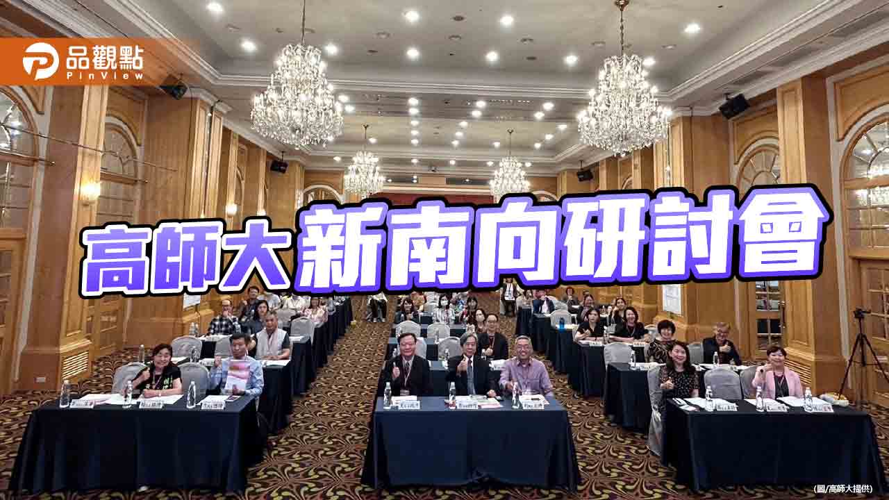 高師大新南向國際研討會    聚焦東南亞新格局