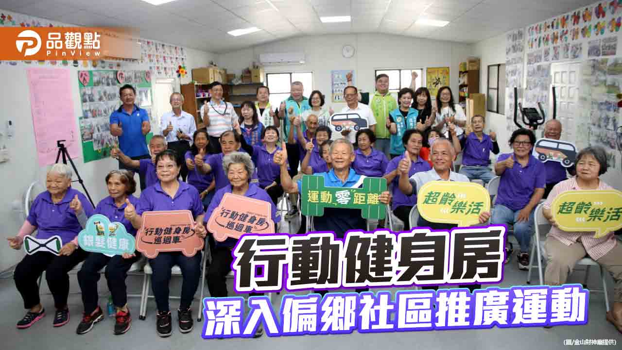 行動健身房深入偏鄉社區  高市府與日月光聯手要讓長輩動起來
