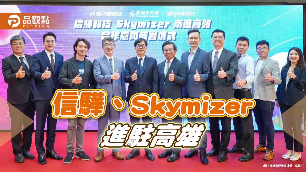 信驊科技、Skymizer宣布進駐  高雄半導體產業鏈再添生力軍