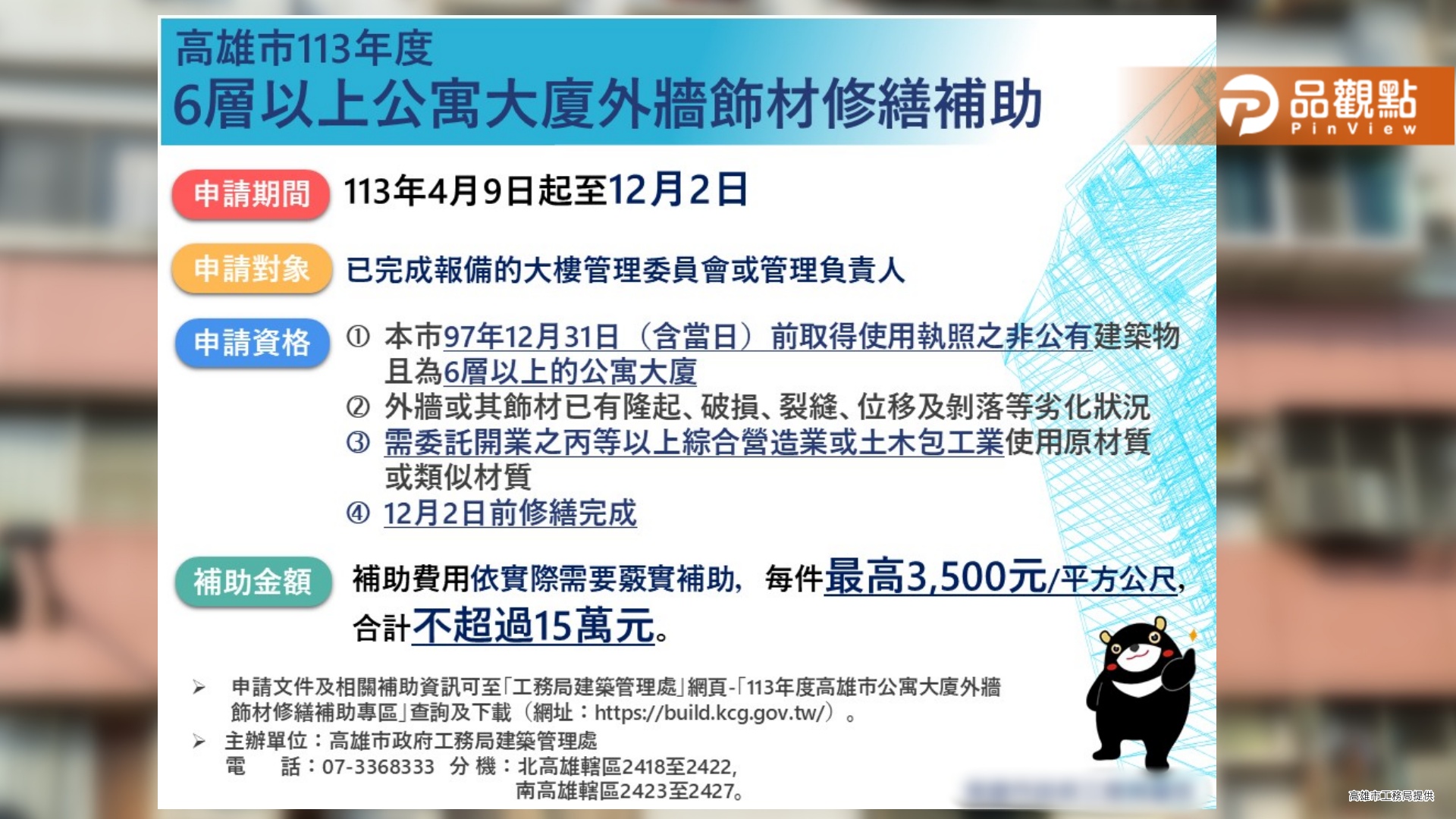 高雄6層以上公寓大廈外牆飾材修繕補助 12/2前截止受理
