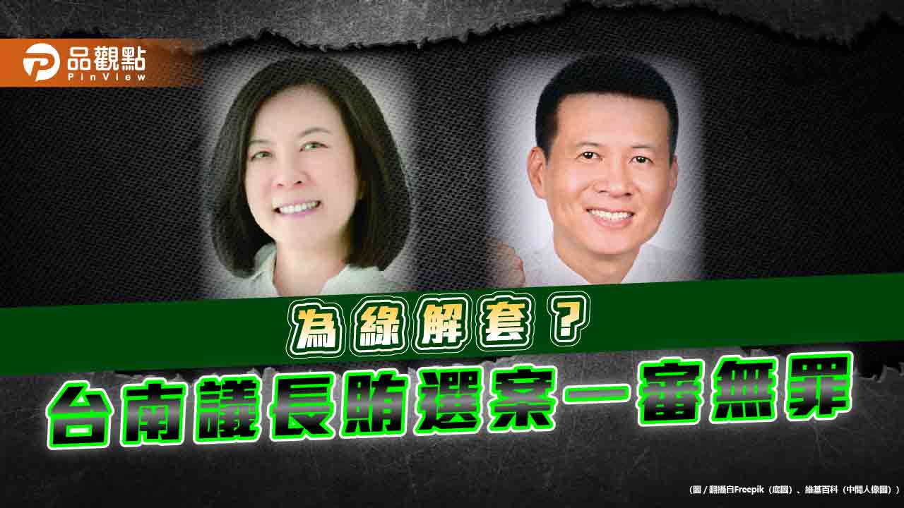 台南變高譚市？議長賄選判無罪 藍轟悖民意 媒體人：賴清德擦屁股