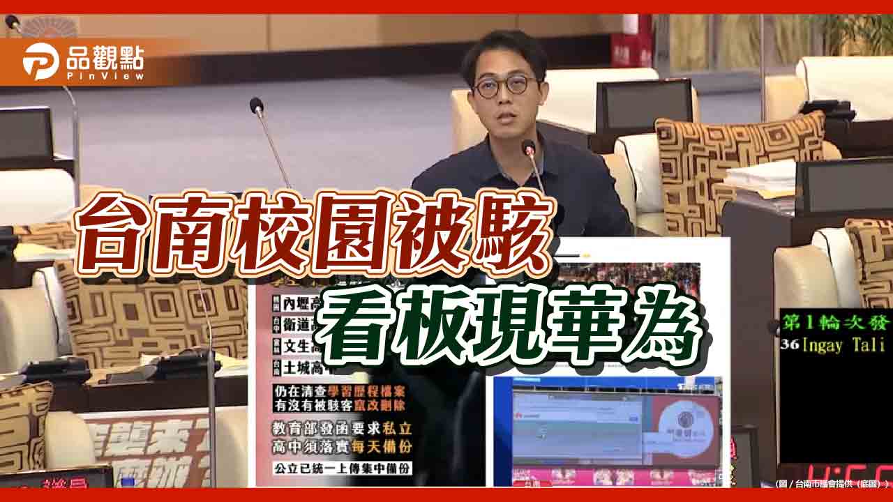 台南爆資安危機？ 校園駭客入侵、電子看板現華為 議員：加強資安管理