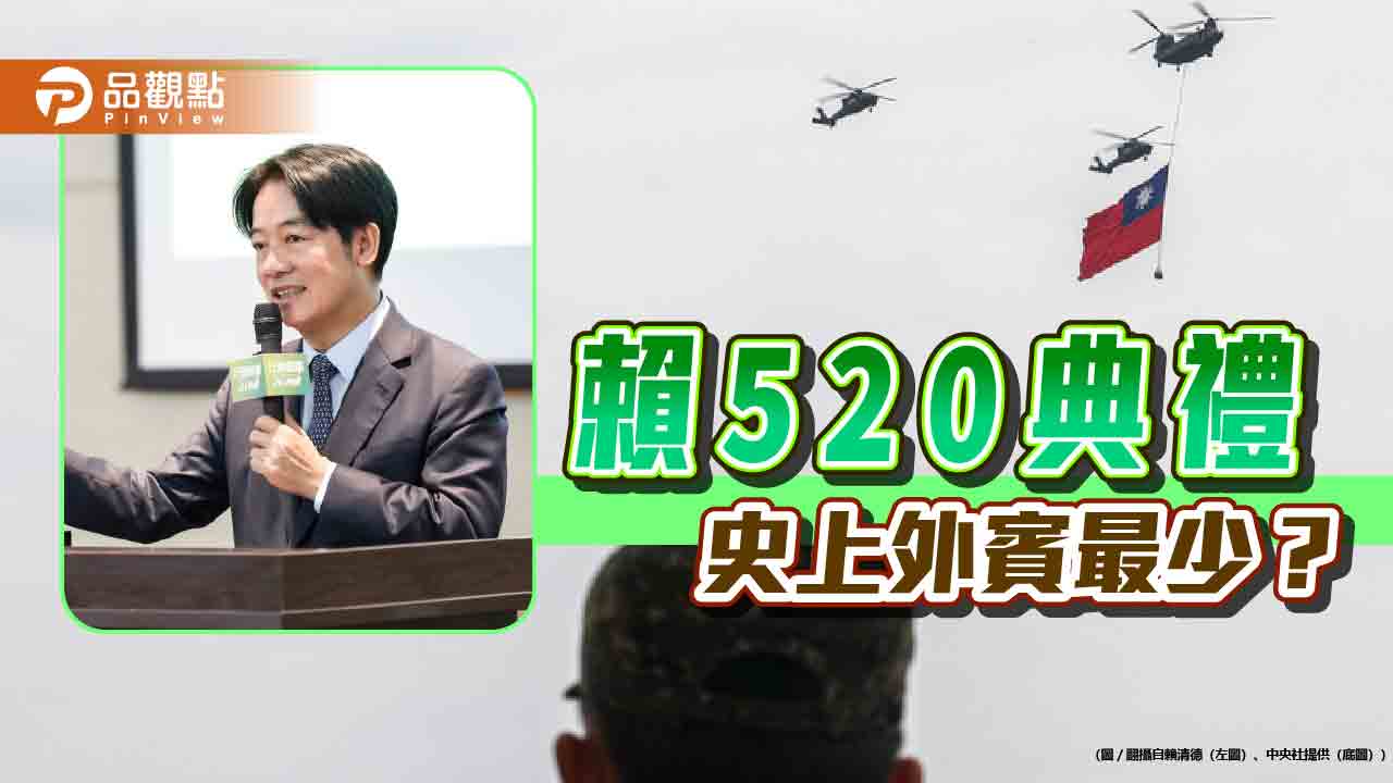 兵凶戰危？賴清德就職外賓恐有變數 外交部駁斥日方冷落「人數新高」