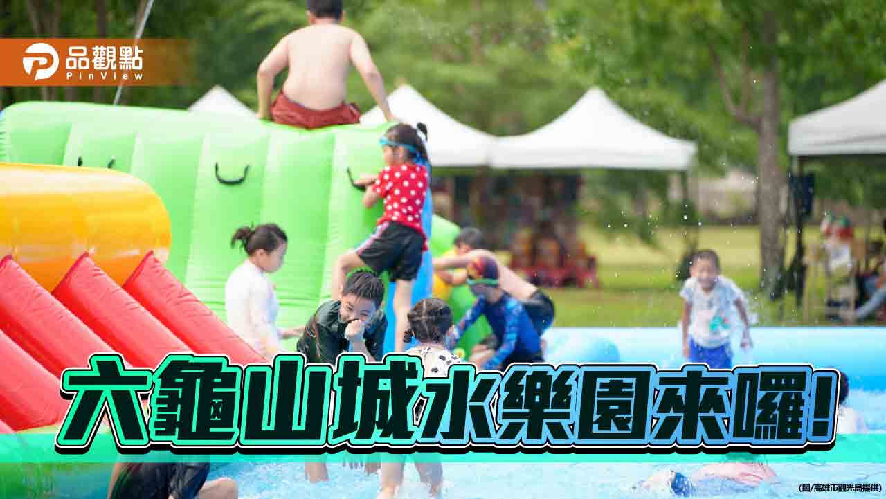 六龜山城水樂園周末登場 「50元市集雙倍劵」 親子消暑樂遊逛市集