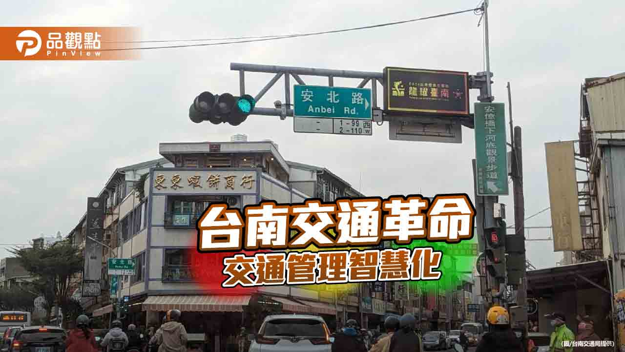 台南打造智慧交通城市！號誌、停車、車流辨識全面智慧化