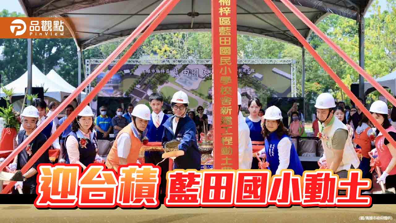 迎接台積電 藍田國小新建工程動土 全校區鋼骨構造全國第一