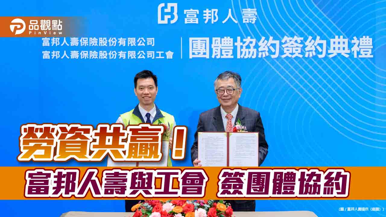 富邦人壽與工會簽團體協約　每胎生育補助10萬、每年1.5萬育兒補助！