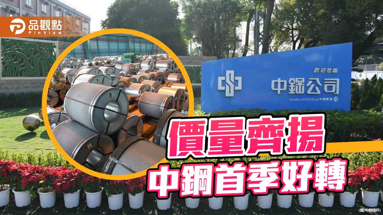 價量齊揚  中鋼首季淨利6.4億元
