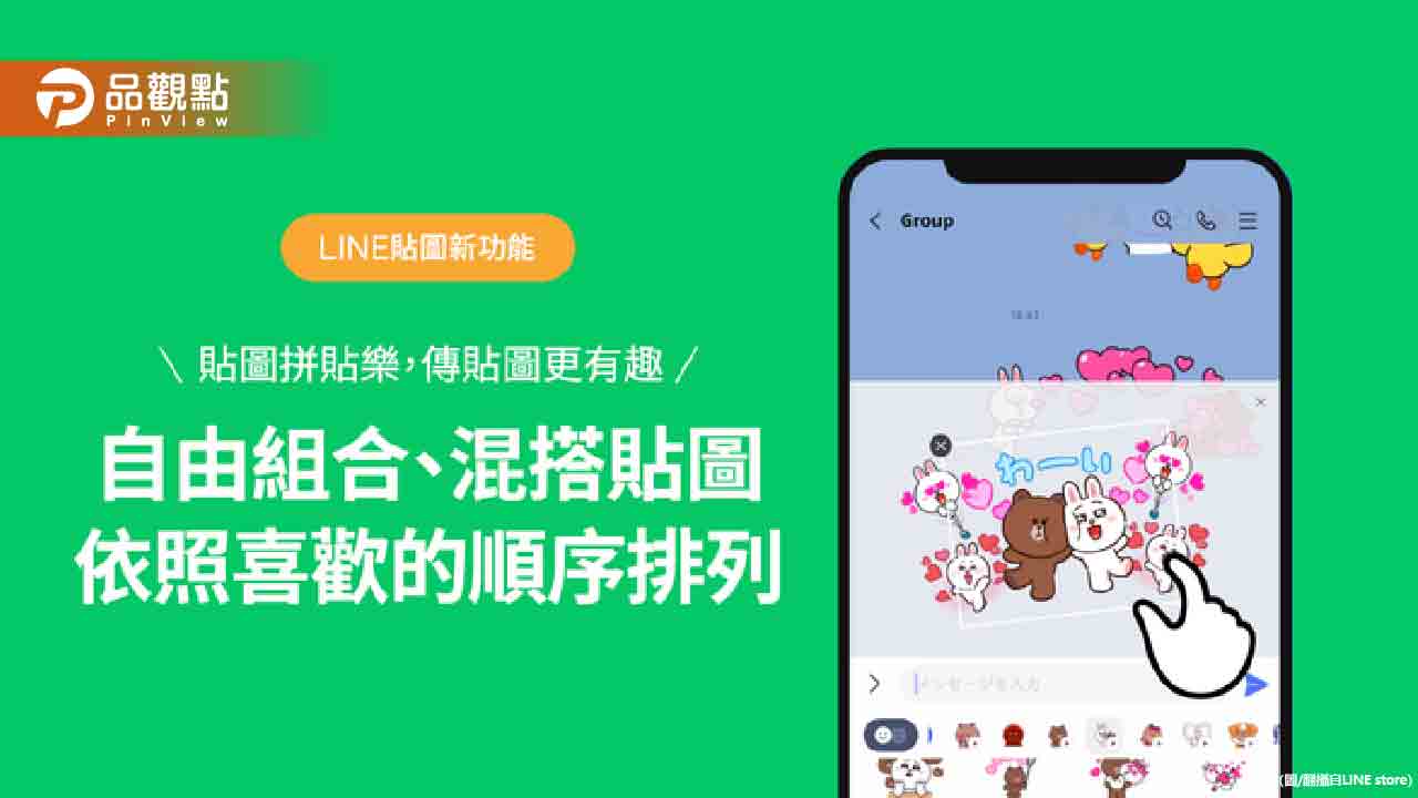 全新LINE貼圖功能「貼圖拼貼樂」全面啟用，創意組合無限可能！