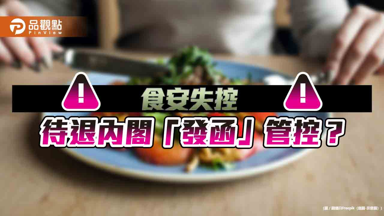 逾150名師生食農活動疑中毒 農業部僅「發函」管理  網轟執政黨「食安超爛」