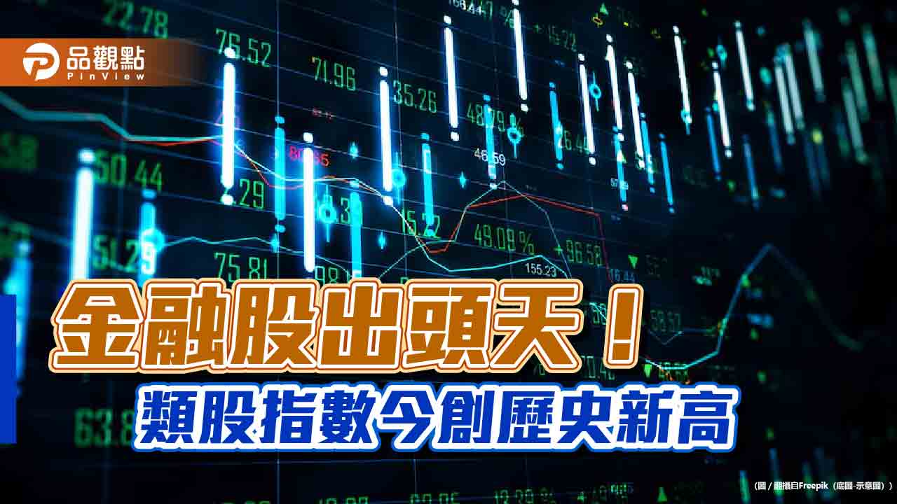 金融指數今創歷史新高！大漲2.7％收最高　分析師這樣說 