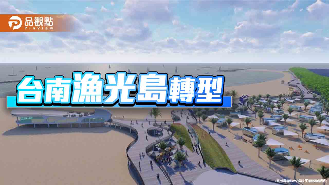 台南漁光島求轉型！耗資1.5億建遊客中心、體驗基地、觀夕平台