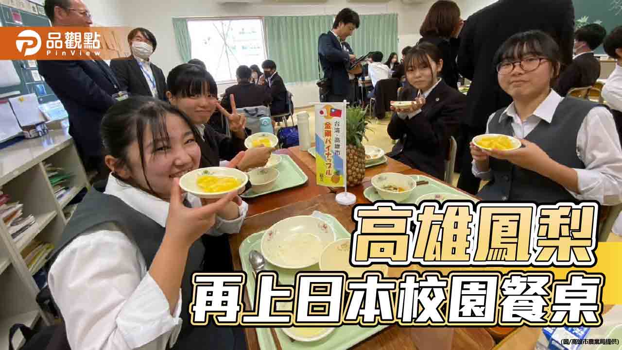 高雄鳳梨再上日本校園餐桌   學生喜嚐台語直呼「多謝」