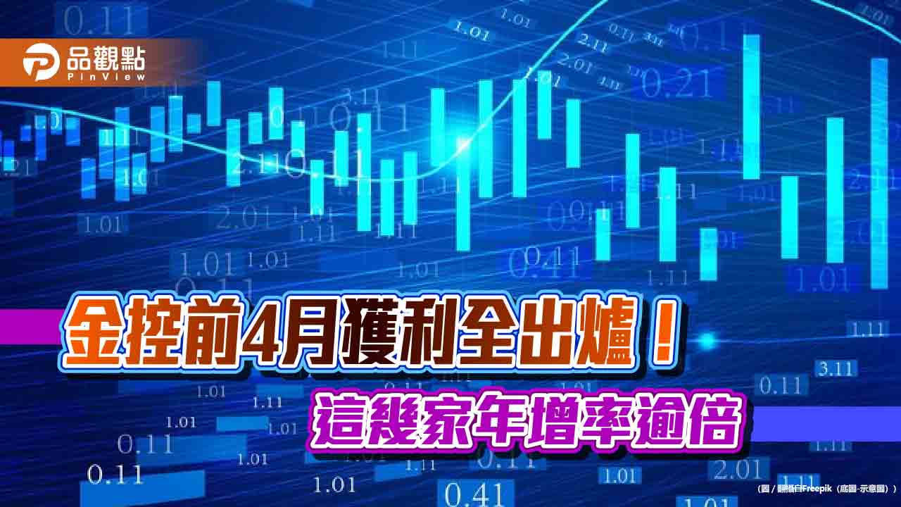 金控前4月獲利一表掌握！國泰金連霸　富邦金EPS 3.34元緊追居次