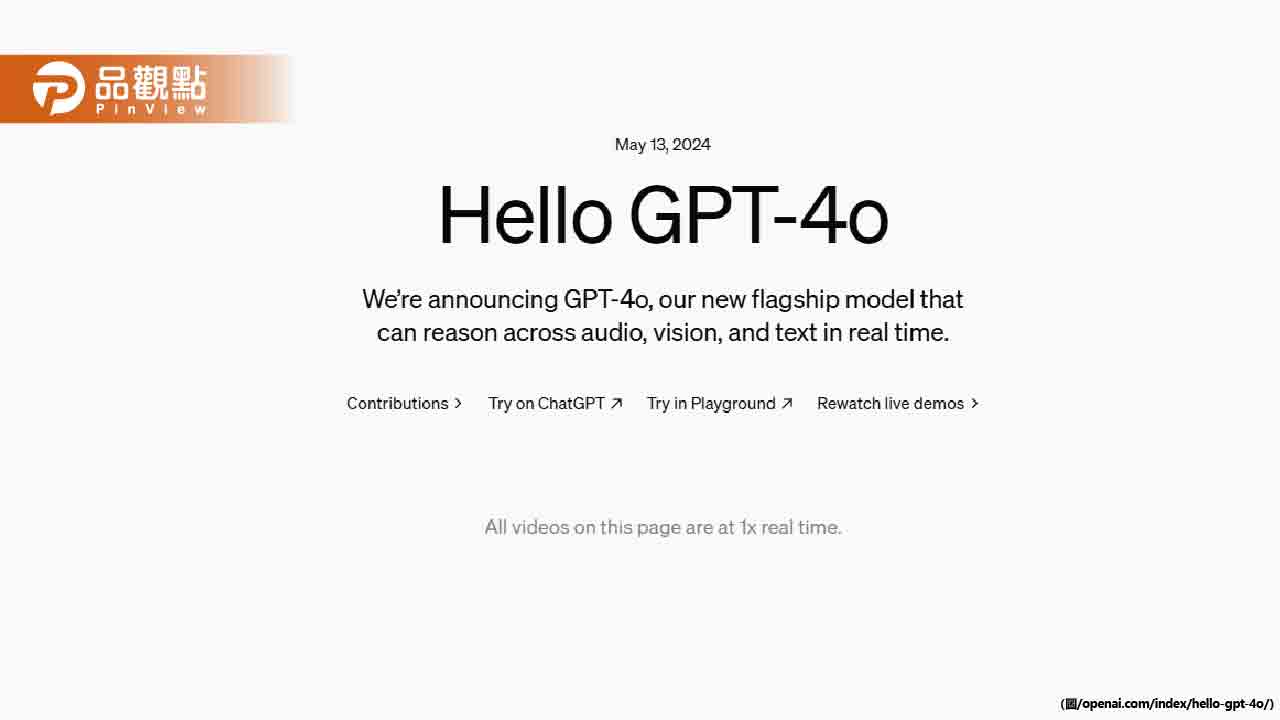 OpenAI推出GPT-4o模型 免費提供逼真語音對話體驗