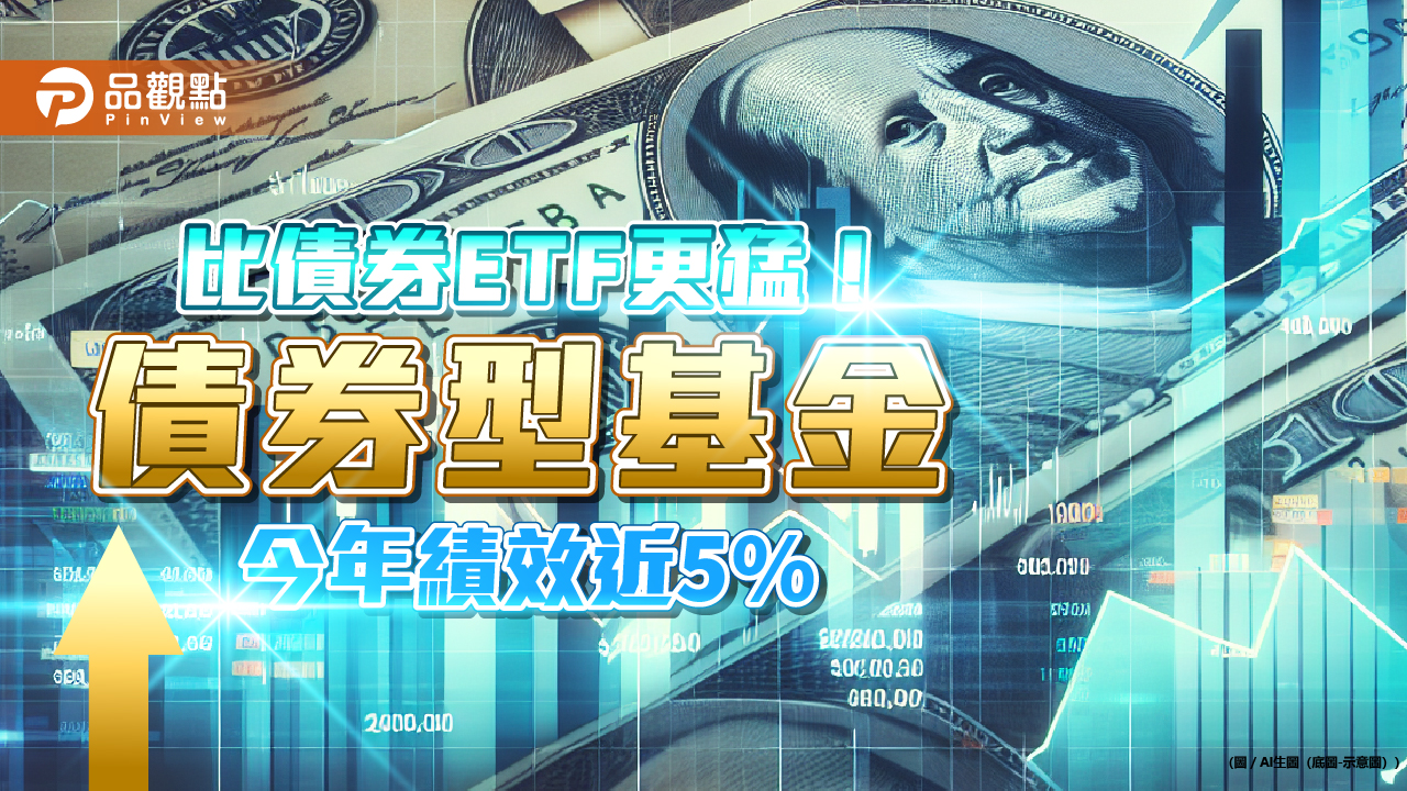 不必苦等降息！債券型基金今年績效近5%   專家：這策略當贏家