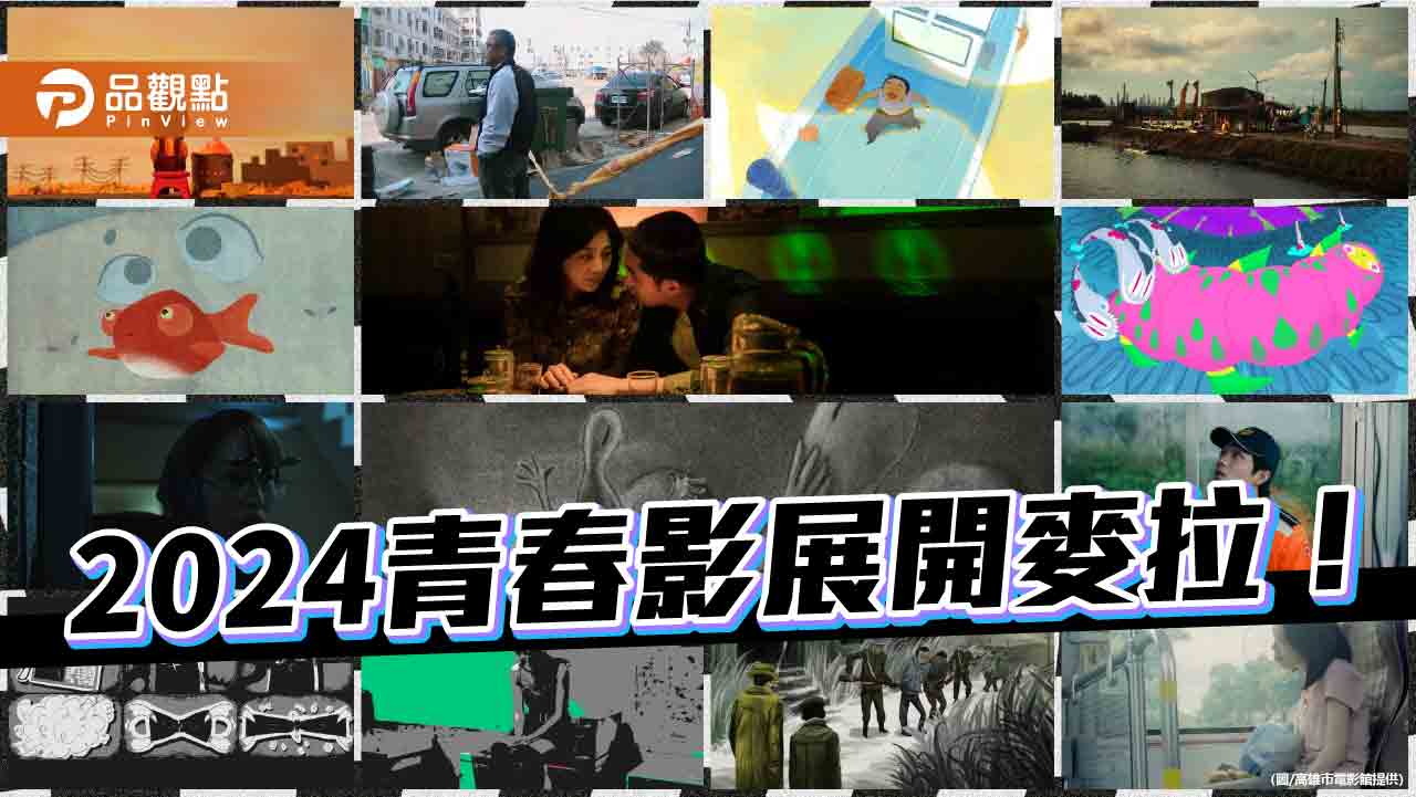 2024青春影展開麥拉！  5/16-5/19高雄市電影館青春放映