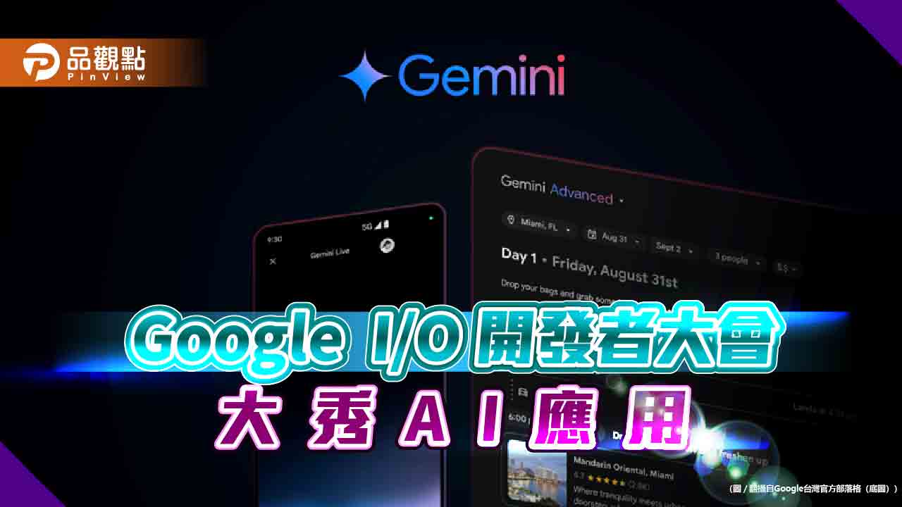 Google發表Gemini最新版！凡事問谷歌　AI幫你找答案
