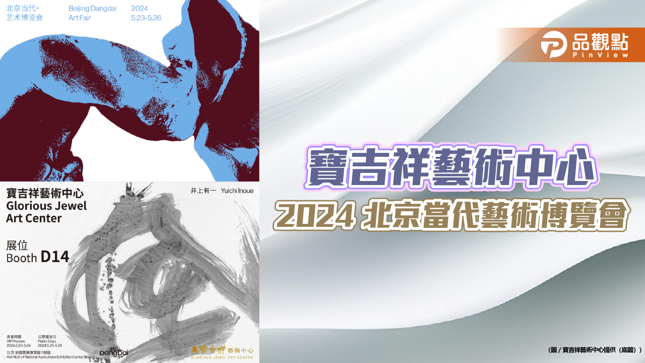 寶吉祥藝術中心《2024 北京當代藝術博覽會》